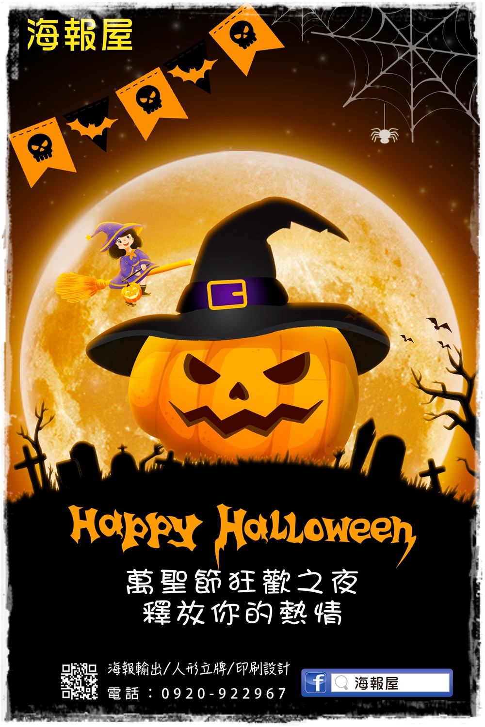 Read more about the article 🎃【萬聖節大圖輸出，精彩狂歡夜由你主導！】🎃